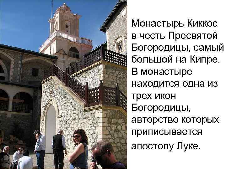 Монастырь Киккос в честь Пресвятой Богородицы, самый большой на Кипре. В монастыре находится одна