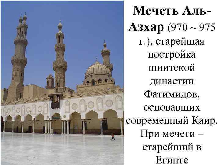 Мечеть Аль. Азхар (970 ~ 975 г. ), старейшая постройка шиитской династии Фатимидов, основавших