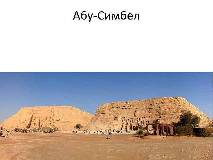 Абу-Симбел 