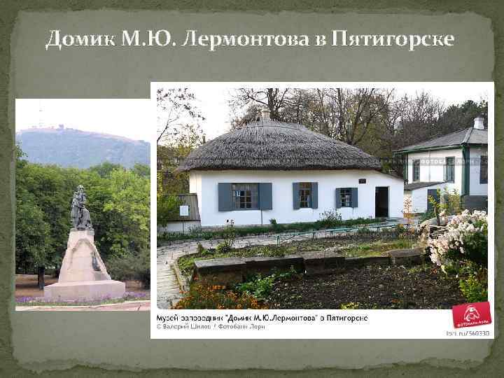 Домик М. Ю. Лермонтова в Пятигорске 