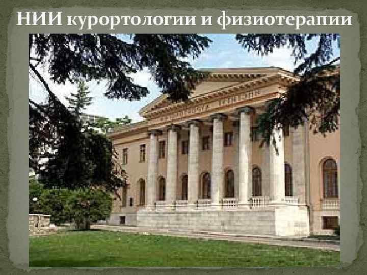 НИИ курортологии и физиотерапии 