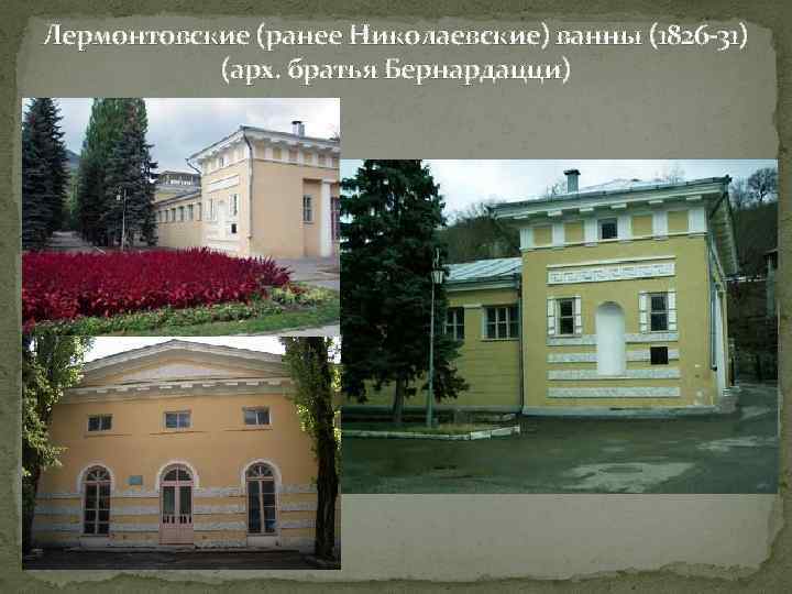 Лермонтовские (ранее Николаевские) ванны (1826 -31) (арх. братья Бернардацци) 