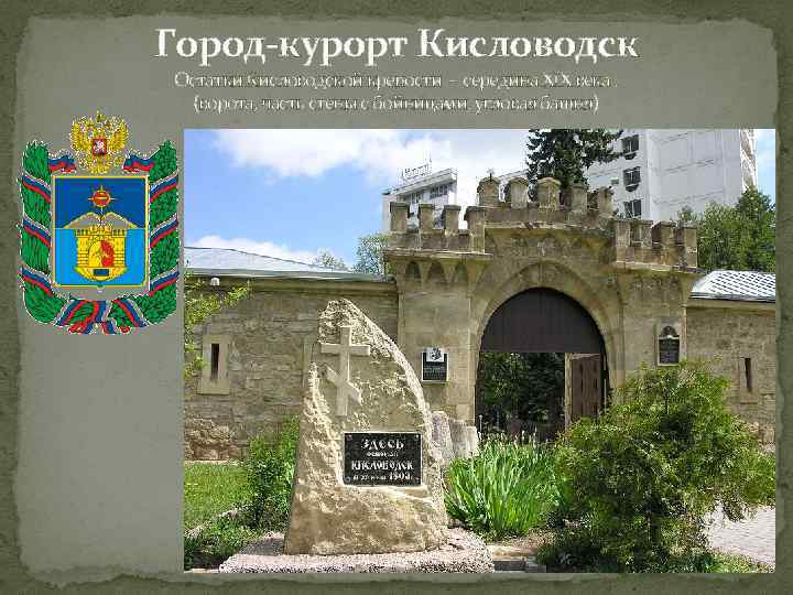Город-курорт Кисловодск Остатки Кисловодской крепости - середина XIX века. (ворота, часть стены с бойницами,