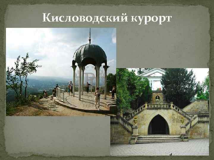 Кисловодский курорт 