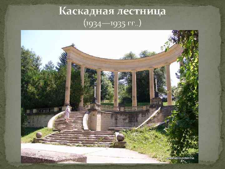 Каскадная лестница (1934— 1935 гг. . ) 