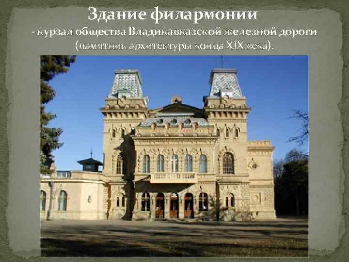 Здание филармонии - курзал общества Владикавказской железной дороги (памятник архитектуры конца XIX века). 