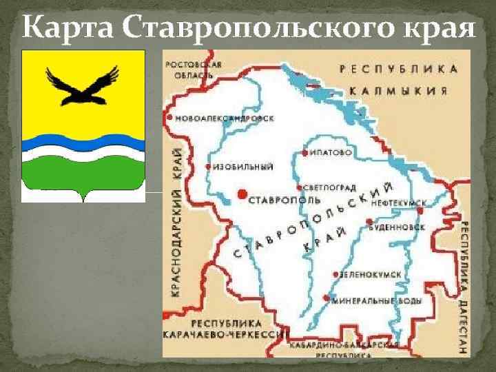 Карта рек ставропольского края