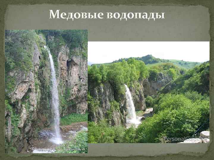 Медовые водопады 