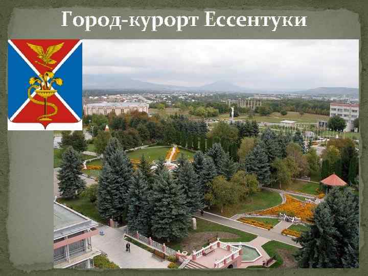 Город-курорт Ессентуки 