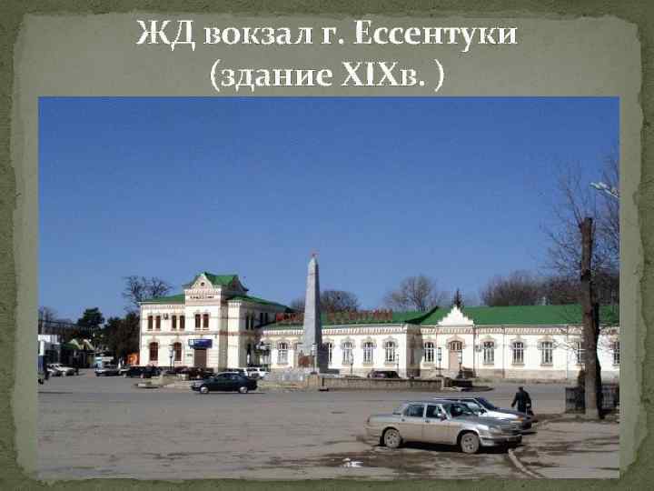 ЖД вокзал г. Ессентуки (здание XIXв. ) 