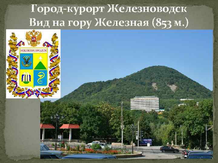 Город-курорт Железноводск Вид на гору Железная (853 м. ) 