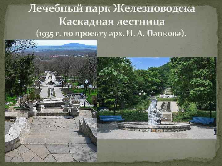 Лечебный парк Железноводска Каскадная лестница (1935 г. по проекту арх. Н. А. Папкова). 