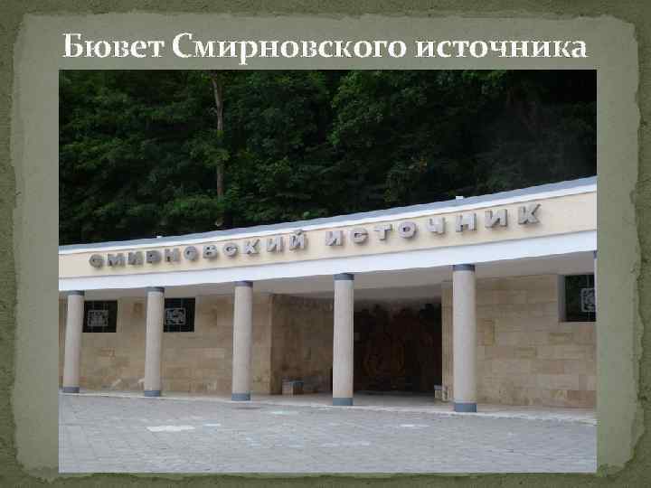 Бювет Смирновского источника 