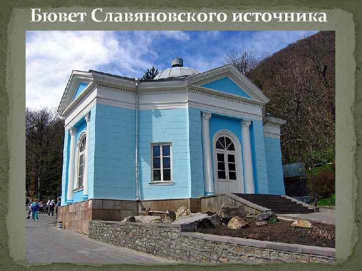 Бювет Славяновского источника 