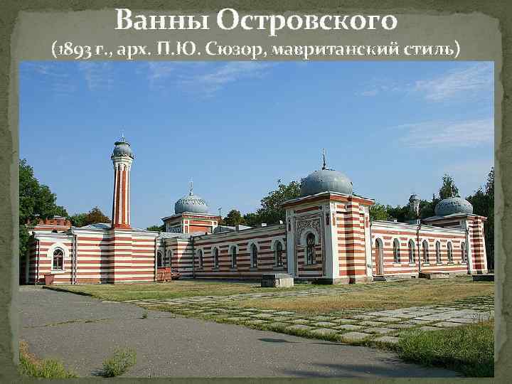 Ванны Островского (1893 г. , арх. П. Ю. Сюзор, мавританский стиль) 