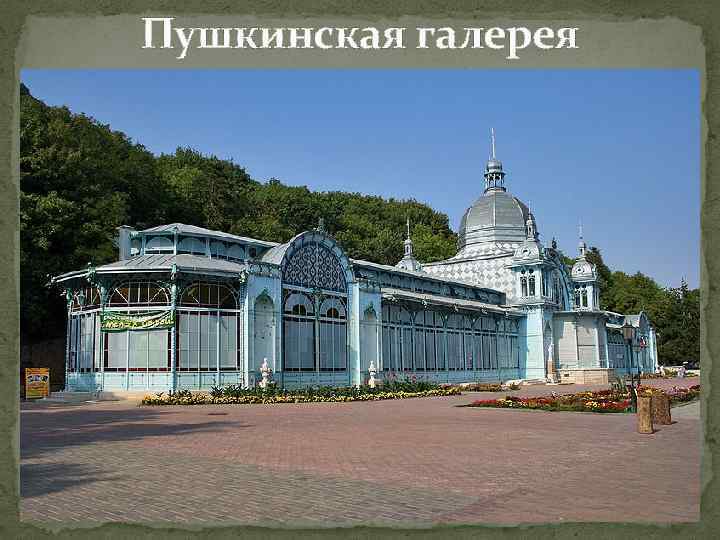 Пушкинская галерея 