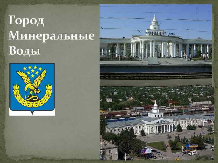 Город Минеральные Воды 