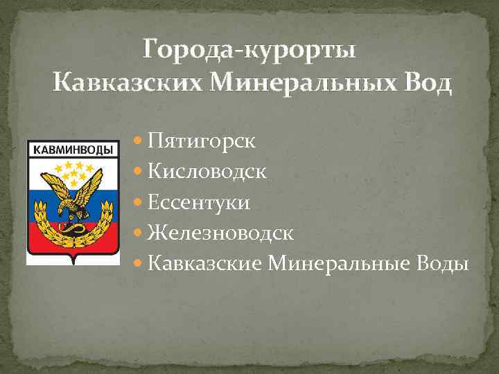 Города-курорты Кавказских Минеральных Вод Пятигорск Кисловодск Ессентуки Железноводск Кавказские Минеральные Воды 