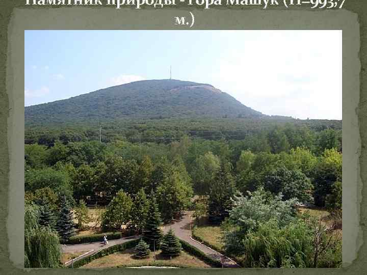 Памятник природы - гора Машук (H=993, 7 м. ) 