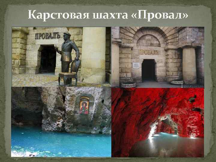 Карстовая шахта «Провал» 