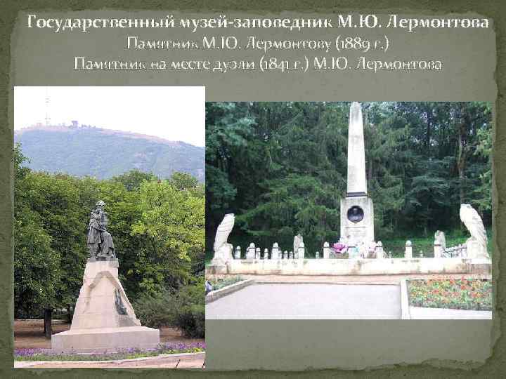 Государственный музей-заповедник М. Ю. Лермонтова Памятник М. Ю. Лермонтову (1889 г. ) Памятник на