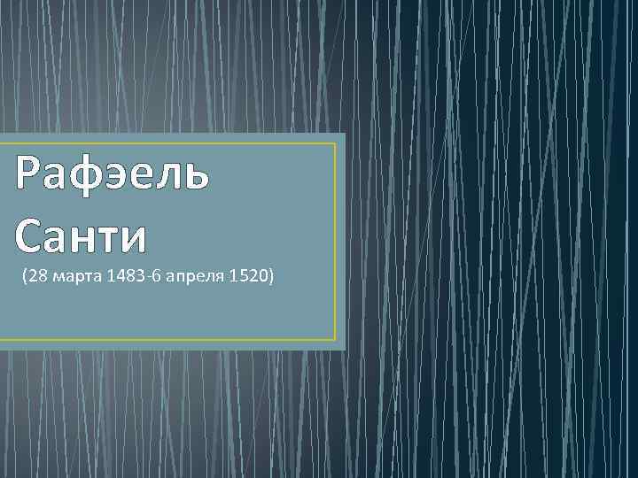Рафэель Санти (28 марта 1483 -6 апреля 1520) 