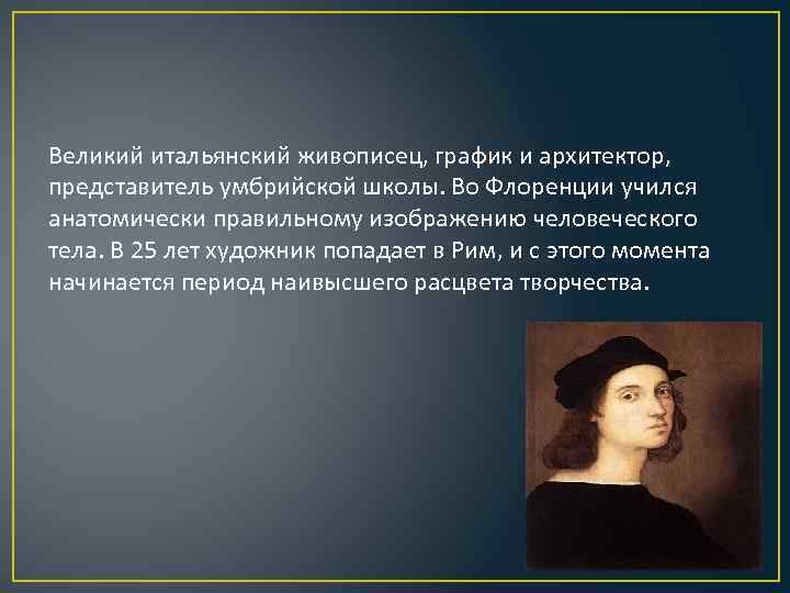 Великий итальянский живописец, график и архитектор, представитель умбрийской школы. Во Флоренции учился анатомически правильному