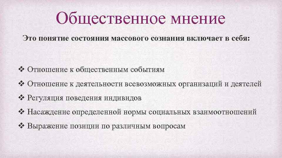 Общественное мнение презентация