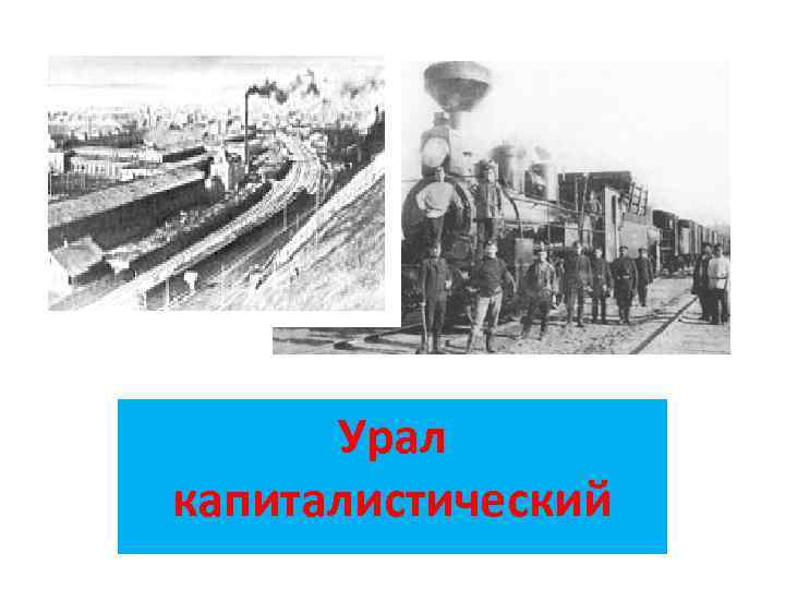 Урал капиталистический 