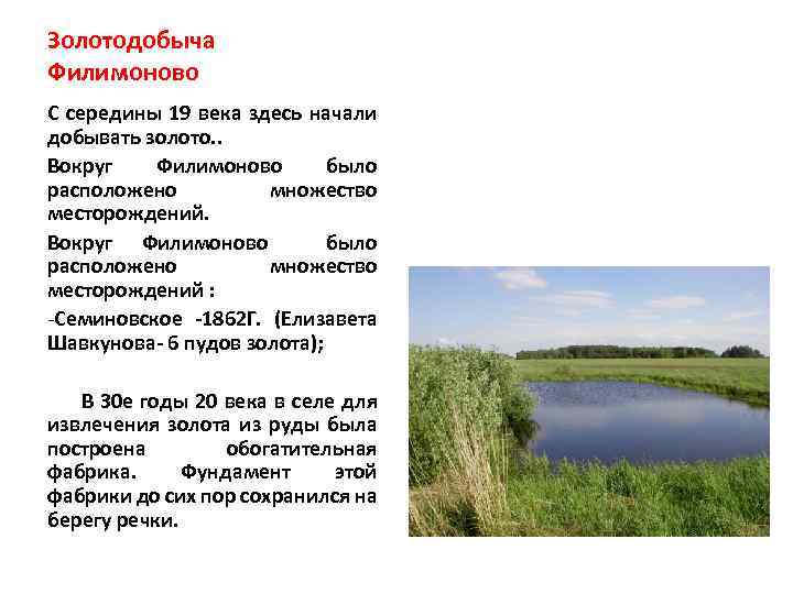 Золотодобыча Филимоново С середины 19 века здесь начали добывать золото. . Вокруг Филимоново было