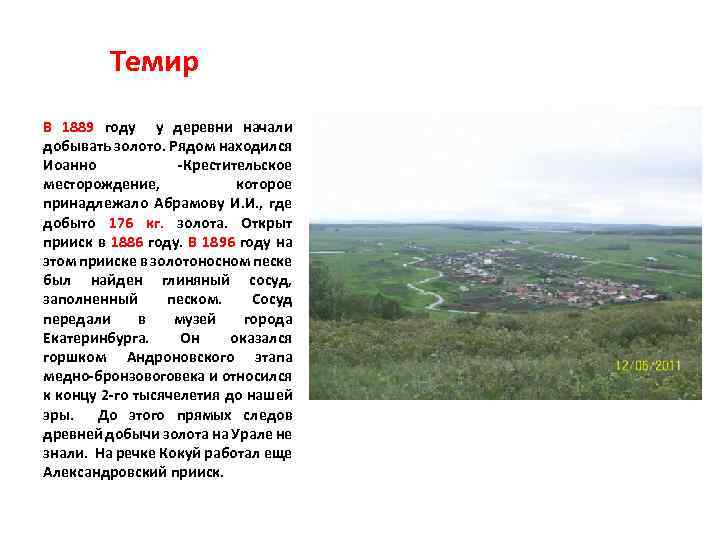 Темир В 1889 году у деревни начали добывать золото. Рядом находился Иоанно Крестительское месторождение,