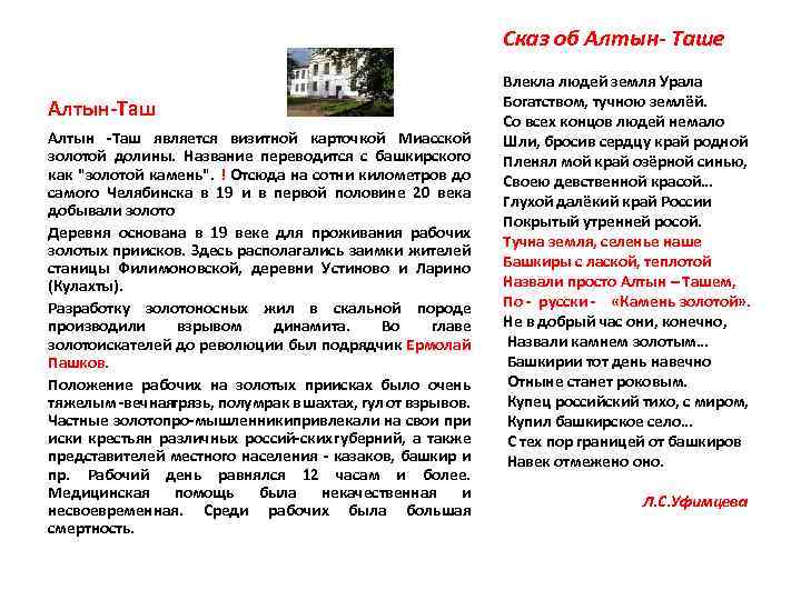 Сказ об Алтын- Таше Алтын Таш Алтын Таш является визитной карточкой Миасской золотой долины.