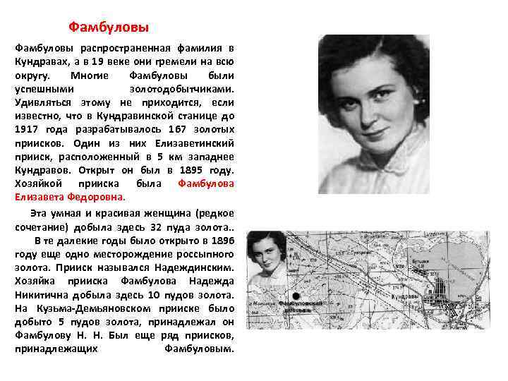 Фамбуловы распространенная фамилия в Кундравах, а в 19 веке они гремели на всю округу.