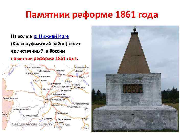 Памятник реформе 1861 года На холме в Нижней Ирге (Красноуфимский район) стоит единственный в