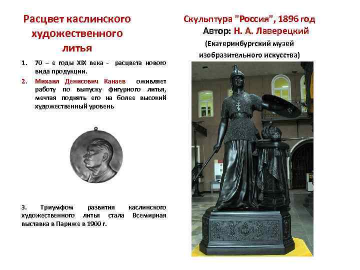 Расцвет каслинского художественного литья 1. 2. 70 – е годы XIX века расцвета нового