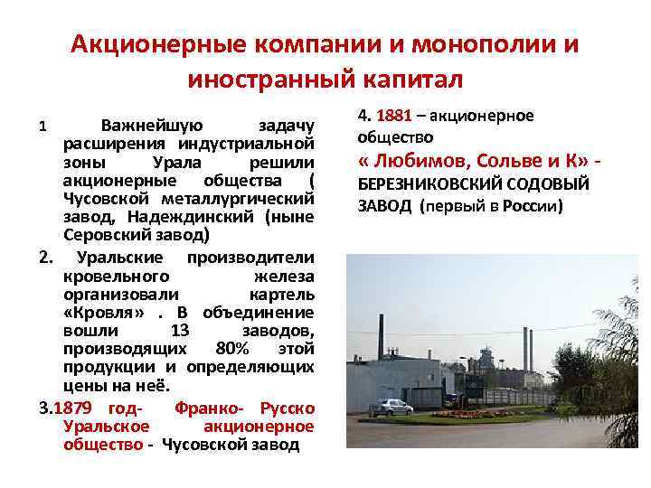 Акционерные компании и монополии и иностранный капитал Важнейшую задачу расширения индустриальной зоны Урала решили