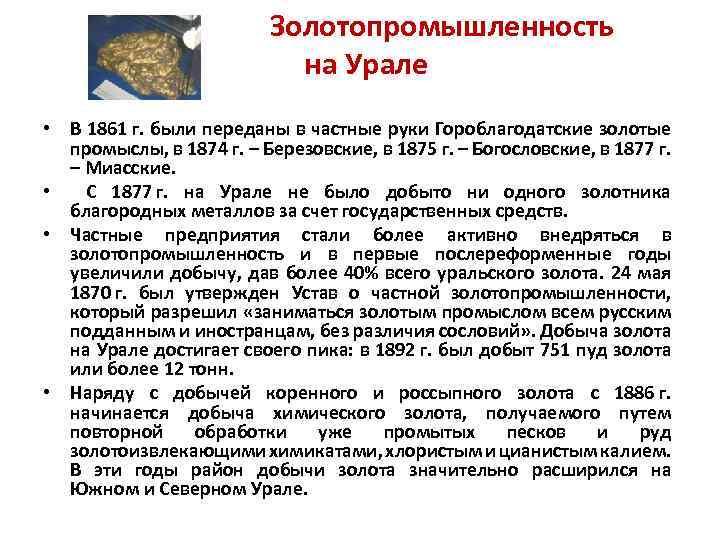  Золотопромышленность на Урале • В 1861 г. были переданы в частные руки Гороблагодатские