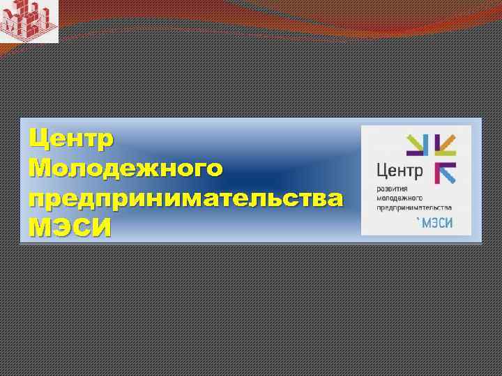 Центр Молодежного предпринимательства МЭСИ 
