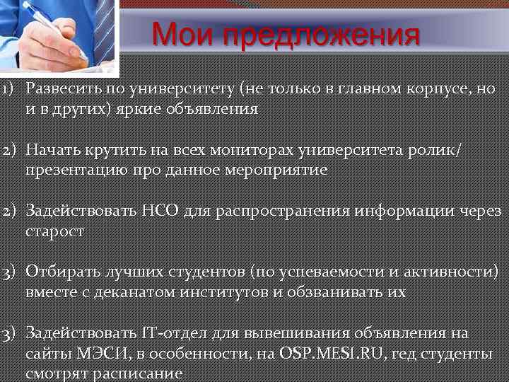 Мои предложения 1) Развесить по университету (не только в главном корпусе, но и в