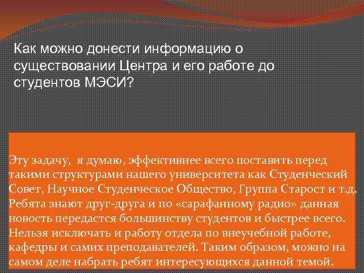 Как можно донести информацию о существовании Центра и его работе до студентов МЭСИ? Эту