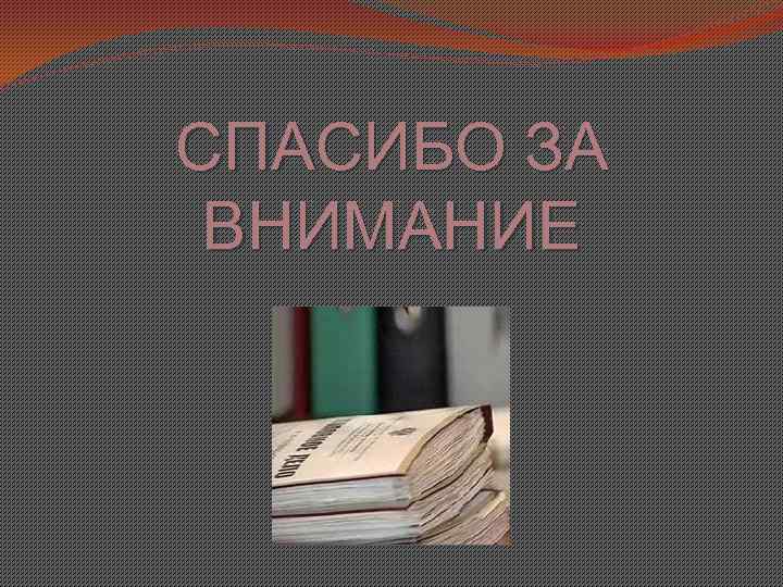 СПАСИБО ЗА ВНИМАНИЕ 