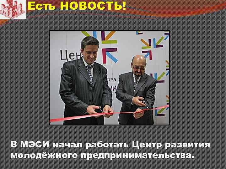 Есть НОВОСТЬ! В МЭСИ начал работать Центр развития молодёжного предпринимательства. 