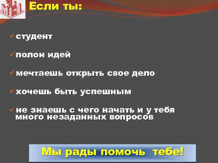 Если ты: üстудент üполон идей üмечтаешь открыть свое дело üхочешь быть успешным üне знаешь