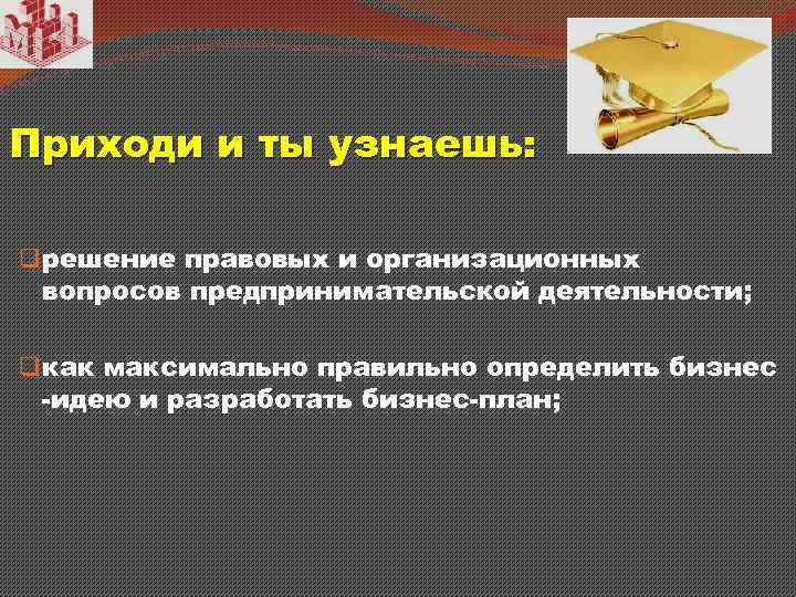 Приходи и ты узнаешь: q решение правовых и организационных вопросов предпринимательской деятельности; q как