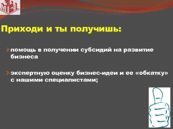 Приходи и ты получишь: Øпомощь в получении субсидий на развитие бизнеса Øэкспертную оценку бизнес-идеи