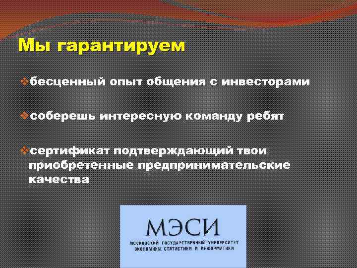 Мы гарантируем vбесценный опыт общения с инвесторами vсоберешь интересную команду ребят vсертификат подтверждающий твои