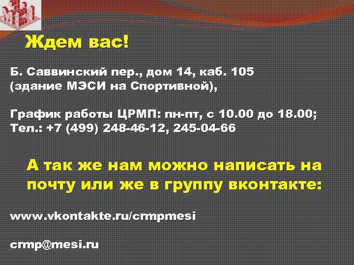 Ждем вас! Б. Саввинский пер. , дом 14, каб. 105 (здание МЭСИ на Спортивной),