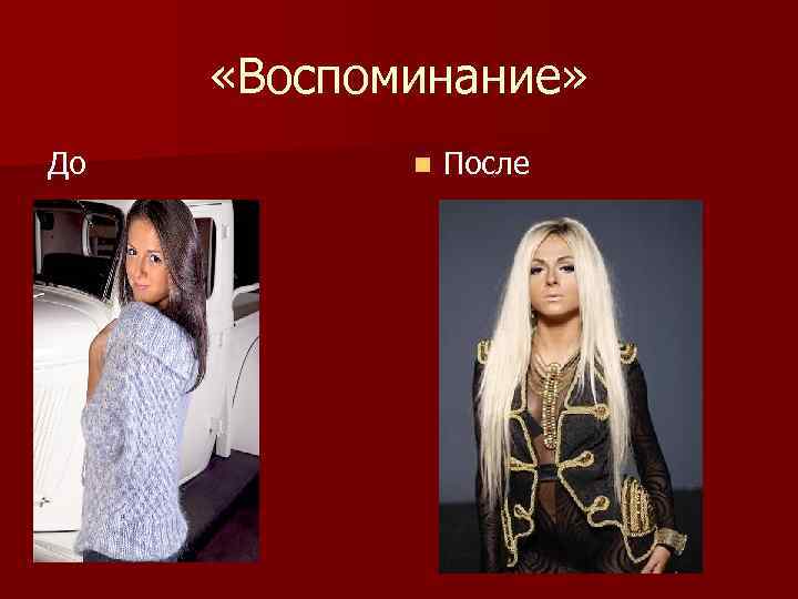  «Воспоминание» До n После 