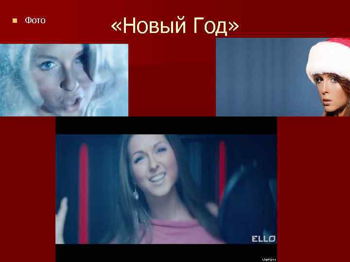 n Фото «Новый Год» 