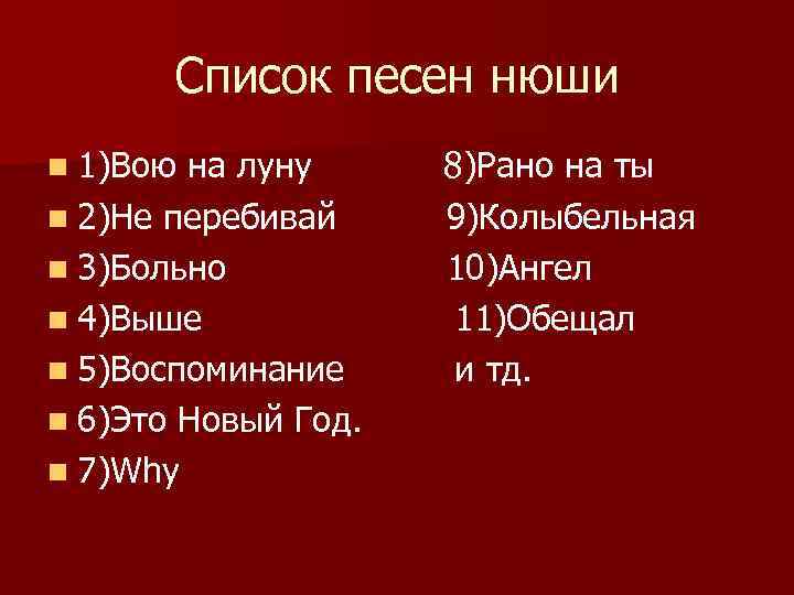 Перечень песни. Нюша список песен. Певица Нюша список песен. Песни Нюши названия. Список названий всех песен Нюши.